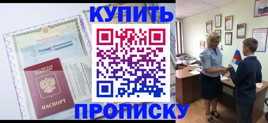 прописка от собственника в Киселёвске
