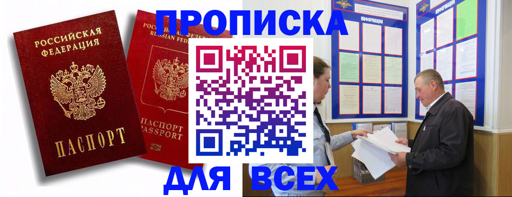 прописка для работы в Киселёвске